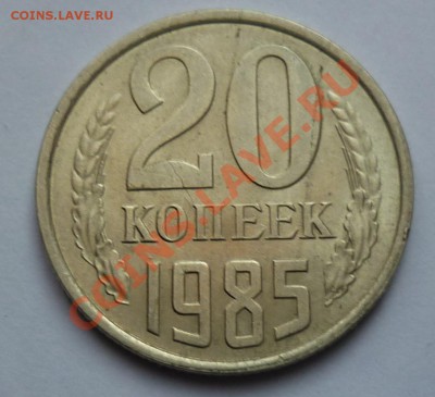 20 копеек 1985 - Безымянныйг
