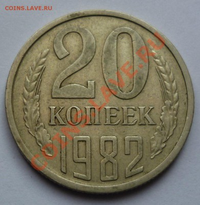 20 копеек 1982 - Безымянный