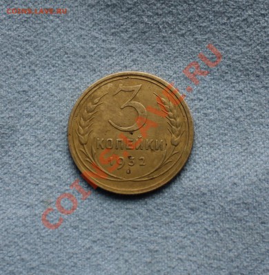 3 копейки 1932  (приятная)  до 09.11.12  до 22.00 мск - IMG_4981.JPG