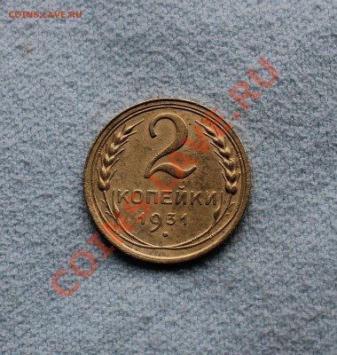2 копейки 1931  до 09.11.12  до 22.00 мск - IMG_4976.JPG