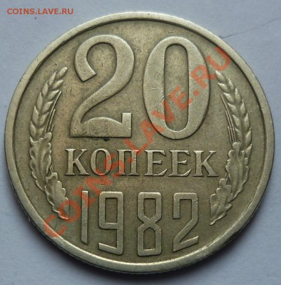 20 копеек 1982 шт.2 или 3.1? - Безымянныйп