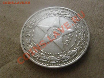 ! 50 копеек 1922г.    До 12.11.2012г. - вт. 13н 005.JPG