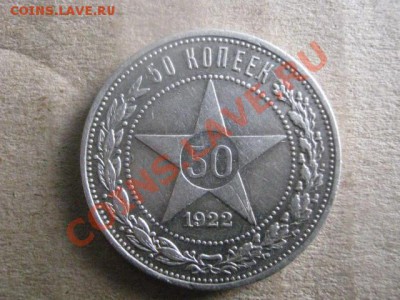 ! 50 копеек 1922г.    До 12.11.2012г. - вт. 13н 002.JPG