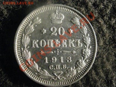! 20 Копеек 1913г.   До 13.11.2012г. - вт. 13н 017.JPG