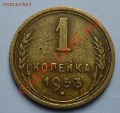 1 копейка 1953 - Безымянный