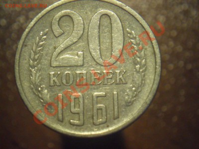 20 копеек 1961 - SAM_2795.JPG