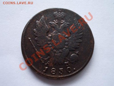 1 копейка 1830г.КМ АМ до 11.11.12 в 21:00 по Москве - 1