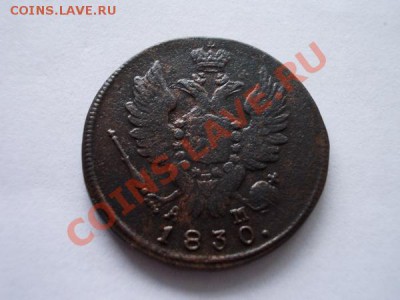 1 копейка 1830г.КМ АМ до 11.11.12 в 21:00 по Москве - 2