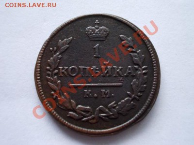 1 копейка 1830г.КМ АМ до 11.11.12 в 21:00 по Москве - 3