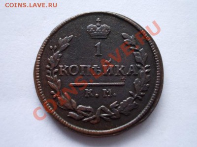 1 копейка 1830г.КМ АМ до 11.11.12 в 21:00 по Москве - 4