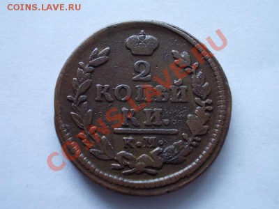 2 копейки 1827г.КМ АМ до 11.11.12г. в 21:00 по Москве - 3