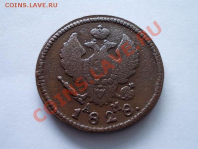 2 копейки 1828г.КМ АМ до 11.11.12г. в 21:00 по Москве - 1