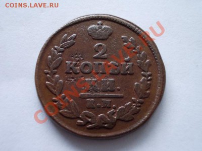 2 копейки 1828г.КМ АМ до 11.11.12г. в 21:00 по Москве - 3
