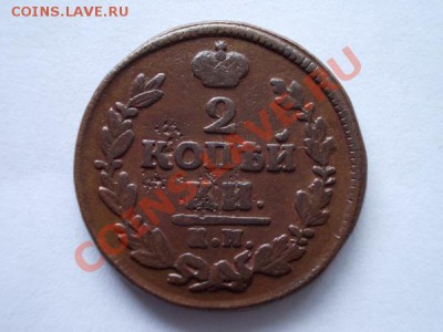 2 копейки 1828г.КМ АМ до 11.11.12г. в 21:00 по Москве - 4