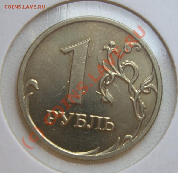 Рубль 2008 Соударение - IMGP4722.JPG