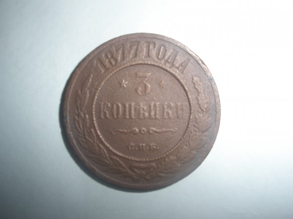 полушка 1731, 3 коп 1877 - P9060224.JPG