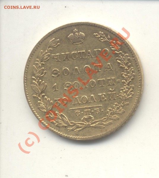 Оценка монеты: 5 рублей 1831 года, ЗОЛОТО - 1831-2