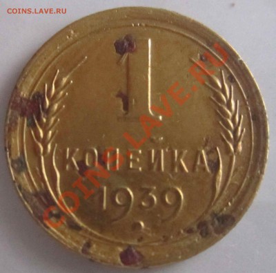 1 копейка 1939 - IMG_3595.JPG