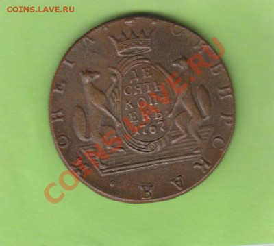 Сибирская монета 10 копеек 1767 года - IMG