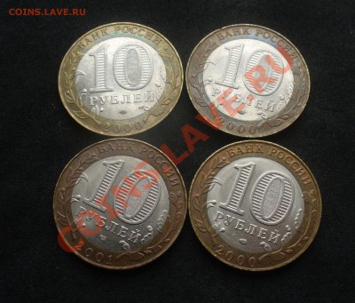 10 рублевки 2000 - 2005 года Оценка - P1140566.JPG