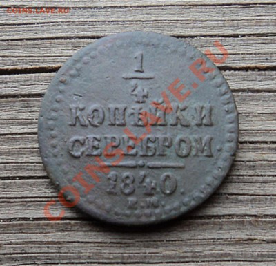 1 копейка 1840 ЕМ + бонус до 08.11.12. до 22-00 мск. - DSC04704.JPG
