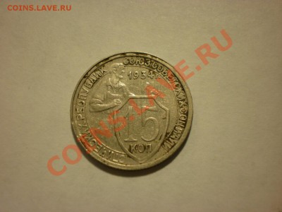 15 копеек 1934 оценка - PA130066.JPG