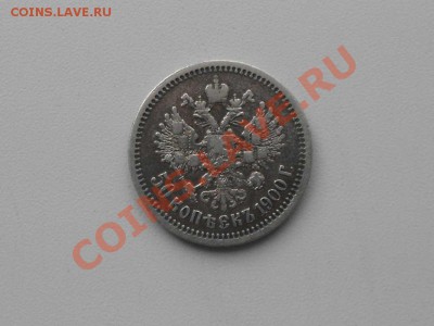 Серебряные монеты до 1917 г. НЕ пропустите, несколько лотов. - 1900 г. 2