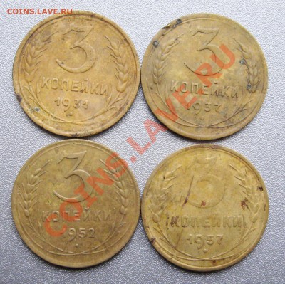 3 Копейки 1931,37,52,57г. до 12.11.12г.в 22:00 мск. - IMG_2132