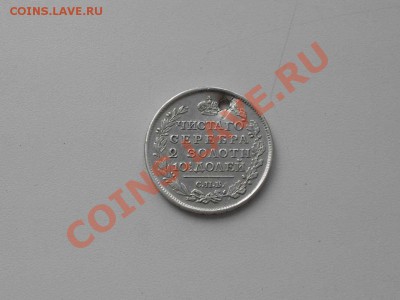 Серебряные монеты до 1917 г. НЕ пропустите, несколько лотов. - 1817 г.