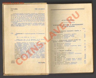 Книга-СПРАВОЧНИК по МОРСКОЙ ПРАКТИКЕ 1969г до 14.11.12г21-00 - Справочник по морской практике 001