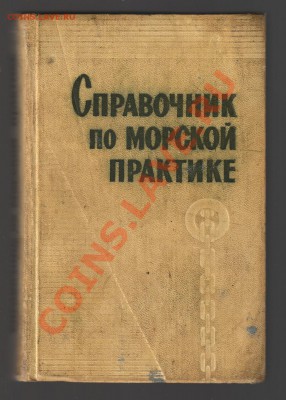 Книга-СПРАВОЧНИК по МОРСКОЙ ПРАКТИКЕ 1969г до 14.11.12г21-00 - Справочник по морской практике