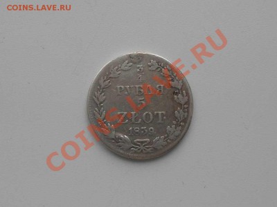 Серебряные монеты до 1917 г. НЕ пропустите, несколько лотов. - 1839 г. 5 ЗЛОТЫХ.