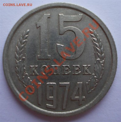 15 копеек 1974 года, до 11.11.12, 22:00 МСК 	Сообщение - 15.74 р (Large)