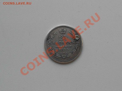 Серебряные монеты до 1917 г. НЕ пропустите, несколько лотов. - 1855 г. 25 копеек