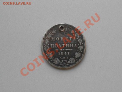 Серебряные монеты до 1917 г. НЕ пропустите, несколько лотов. - 1847 г. ПОЛТИНА.