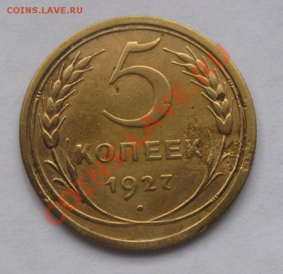 5 копейки 1927 СССР до 22.00 10.11.2012 по МСК - 5-27-1