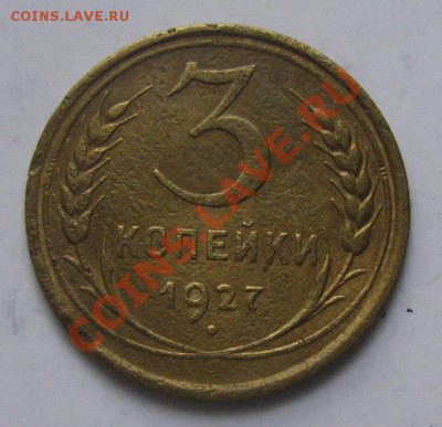 3 копейки 1927 СССР до 22.00 10.11.2012 по МСК - 3-27-1