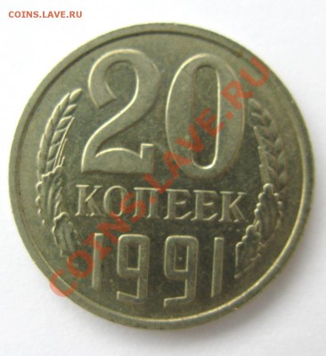 20 коп. 1991 г. без знака МД - IMG_0527
