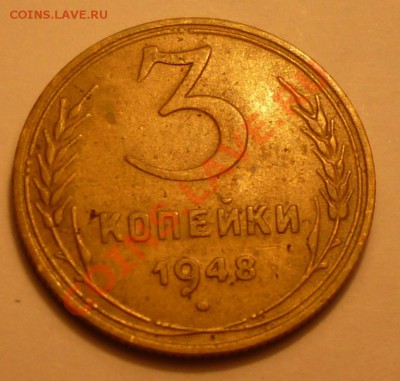 3 копейки 1948 - Безымянныйр