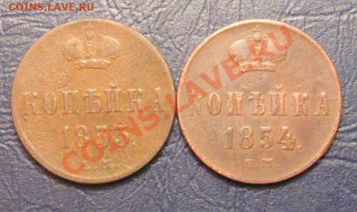 Копейка 1853,54г.ЕМ до 12.11.12г.в 22:00 мск. - IMG_1939