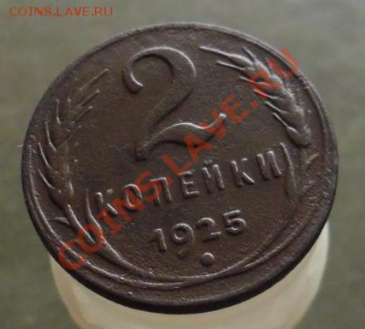 2 копейки 1925г, помогоите оценить - 1-03.JPG