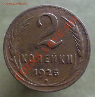 2 копейки 1925г, помогоите оценить - 1-01.JPG