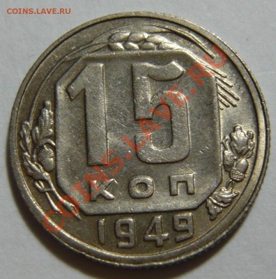 15 копеек 1949г. AU-aUNC ИНТЕРЕСНАЯ ок,13,11,12 (ВТ) в22,00 - P1040280.JPG