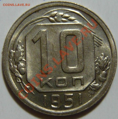 10 копеек 1951г aUNC ,Красивая ок.13,11,12 в 22,00 (ВТ) - P1040298.JPG