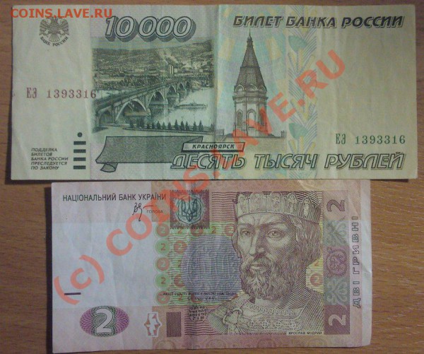 10 000 руб 1995 + 2 гривны 2005 г. - Фото-0001