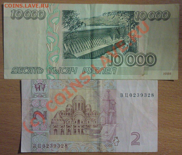 10 000 руб 1995 + 2 гривны 2005 г. - Фото-0002