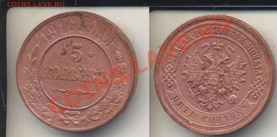 5 копеек 1916 - 5rjg1916