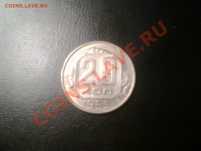 20 копеек 1955 г.в. XF - Фото0656