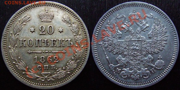 20 копеек 1862 СПБ МИ. XF (до 9 окт. 21:00 МСК) - IMGP1501.JPG