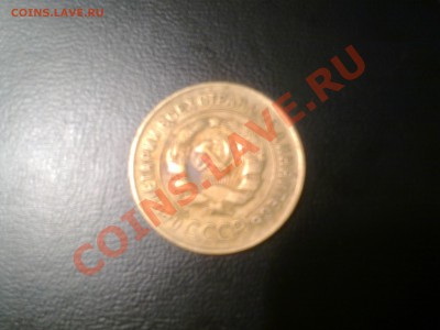 3 копейки 1930 г.в. - Фото0617